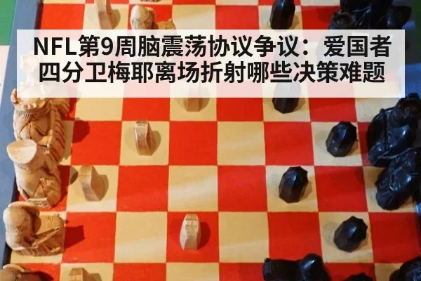 NFL第9周脑震荡协议争议：爱国者四分卫梅耶离场折射哪些决策难题